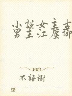 小说女主古暖暖男主江尘御