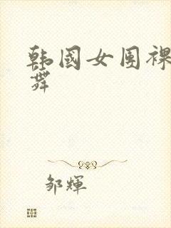 韩国女团裸体跳舞封面