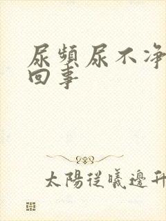 尿频尿不净怎么回事