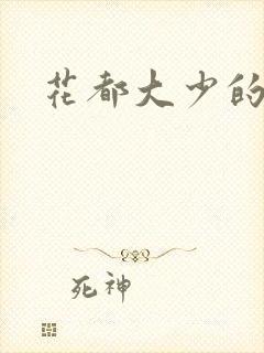 花都大少的小说