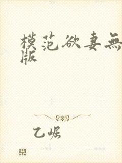 模范欲妻无删减版