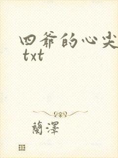 四爷的心尖宠妃 txt