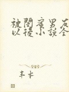 被闺蜜男友弄错以后小说全文阅读封面