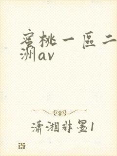 蜜桃一区二区亚洲av封面