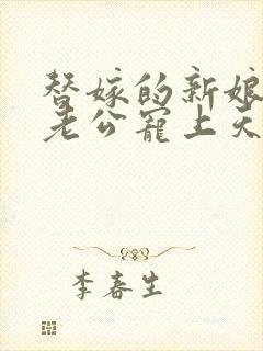 替嫁的新娘亿万老公宠上天小说