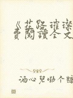 《花路璀璨》免费阅读全文小说