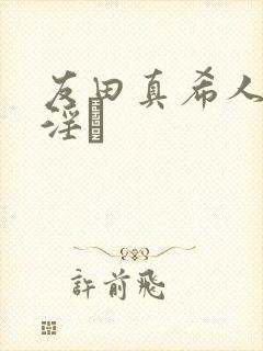 友田真希人妻,淫と封面