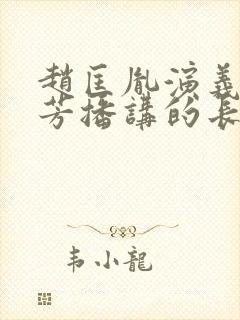 赵匡胤演义刘兰芳播讲的长篇小说封面