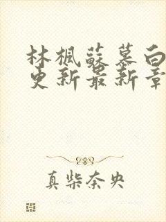 林枫苏慕白超前更新最新章节是什么内容封面