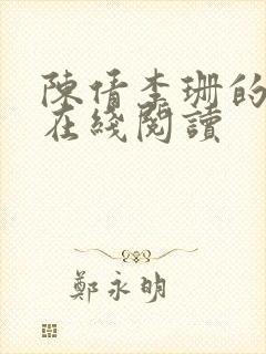 陈倩李珊的小说在线阅读