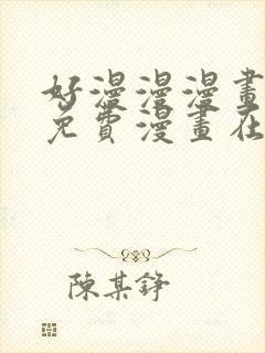 好漫漫漫画页面免费漫画在线看漫封面