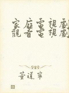 家庭电视剧免费观看电视剧大全在线观看