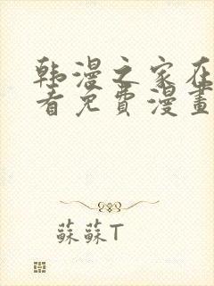 韩漫之家在线观看免费漫画