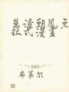 万渣朝凤免费下拉式漫画