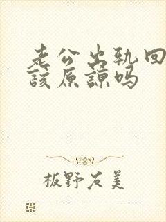 老公出轨回归应该原谅吗封面