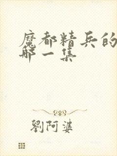 魔都精兵的奴隶哪一集