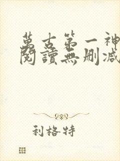 万古第一神全文阅读无删减