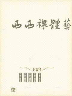 西西裸体艺术照