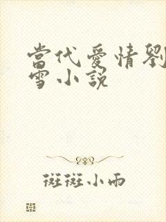 当代爱情刘成刘雪小说