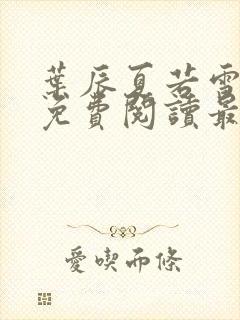 叶辰夏若雪小说免费阅读最新章节无弹窗