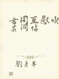 女同互慰吃奶互柔网站