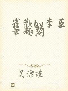 雀欢by李臣年笔趣阁