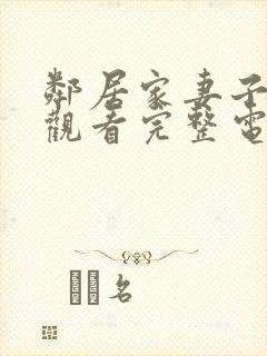 邻居家妻子在线观看完整电视剧免费