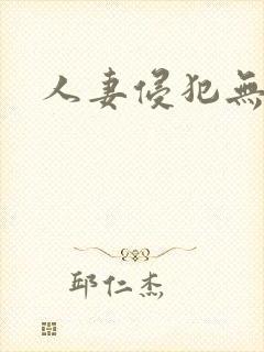 人妻侵犯无删减