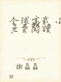 全球高武 小说免费阅读