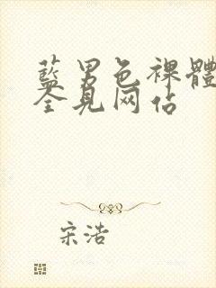 蓝男色裸体裸茎全见网站