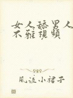 女人舔男人下体不雅视频