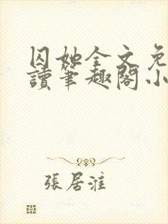 囚她全文免费阅读笔趣阁小说无弹窗