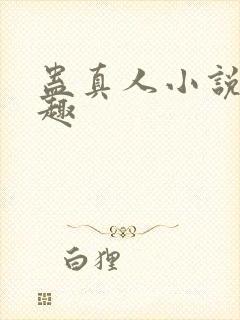 蛊真人小说笔阁趣