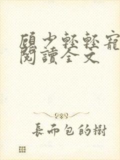 顾少轻轻宠免费阅读全文