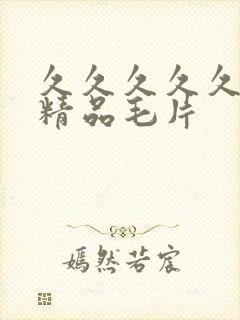 久久久久久国产精品毛片封面