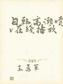 日韩高潮喷水av在线播放封面