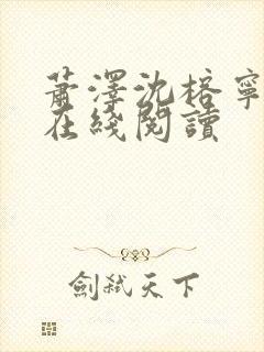 萧泽沈榕宁小说在线阅读