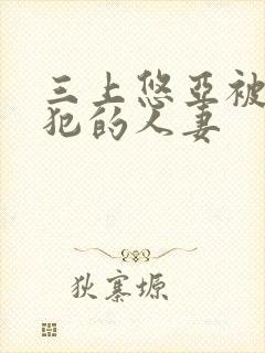 三上悠亚被公侵犯的人妻封面