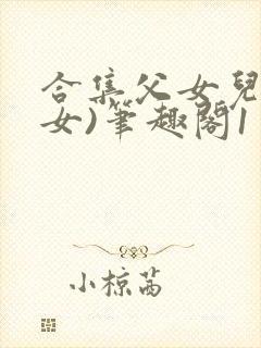 合集父女儿(父女)笔趣阁1