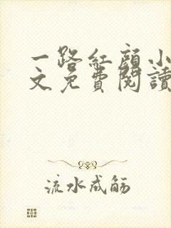 一路红颜小说全文免费阅读无弹窗