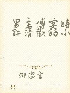 男主傅宴时女主许清欢的小说封面