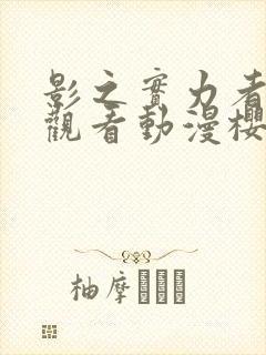 影之实力者在线观看动漫樱花动漫