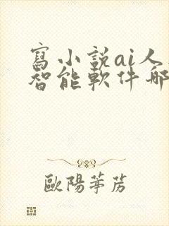 写小说ai人工智能软件哪一款好封面