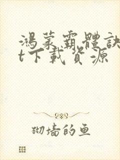 鸿蒙霸体诀txt下载资源