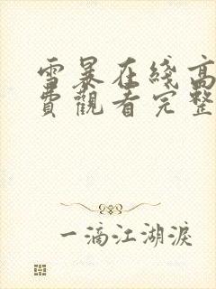 雪暴在线高清免费观看完整版国语