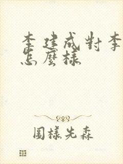 李建成对李世民怎么样封面