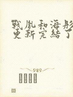 战胤和海彤全文更新完结了