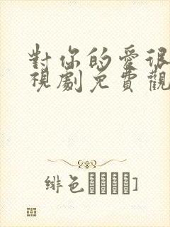 对你的爱很美电视剧免费观看全集