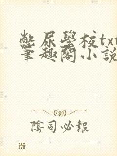 憋尿学校txt笔趣阁小说封面