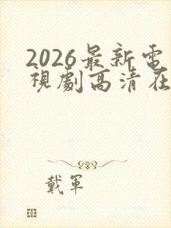 2026最新电视剧高清在线免费观看